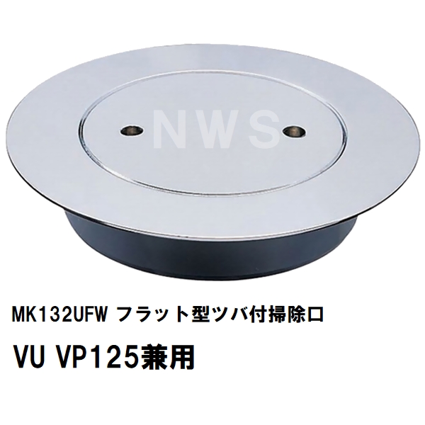 MIYAKO ミヤコ 純正品 MK132UFW フラット型ツバ付掃除口 VU VP100兼用