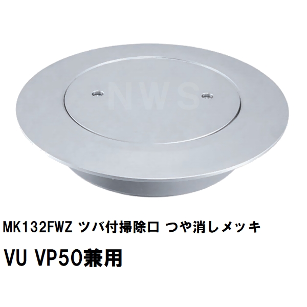 MIYAKO ミヤコ 純正品 MK132FWZ ツバ付掃除口 つや消しメッキ VU VP75