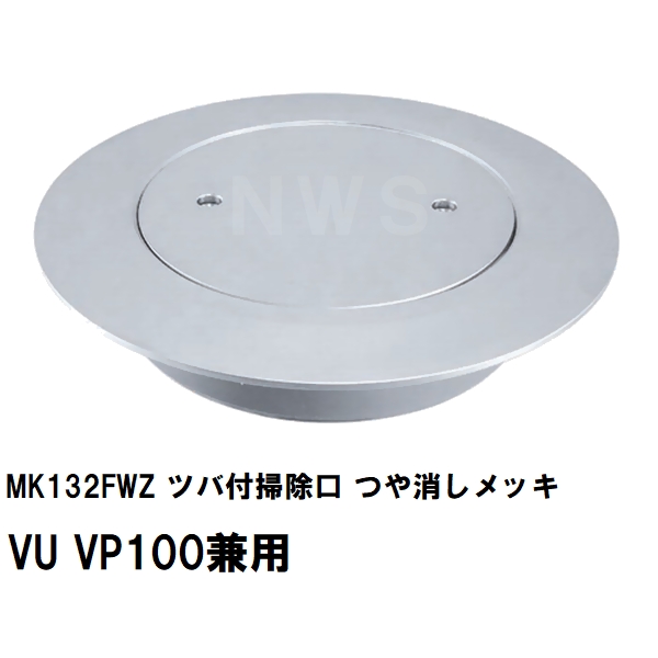 MIYAKO ミヤコ 純正品 MK132FWZ ツバ付掃除口 つや消しメッキ VU VP75