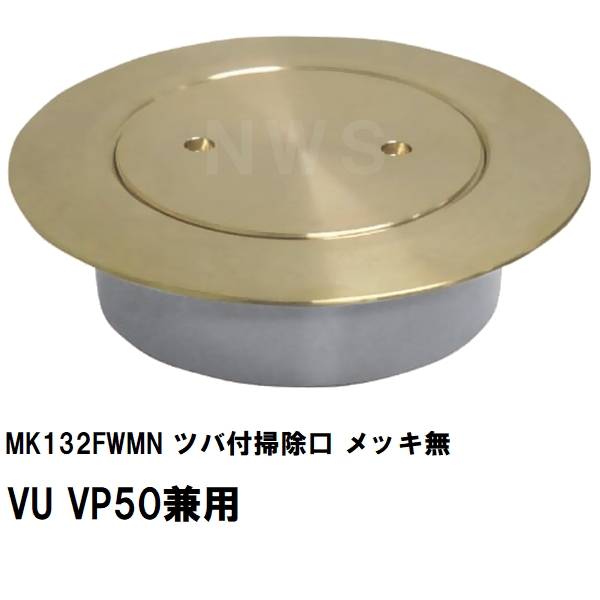 MIYAKO ミヤコ 純正品 MK132FWMN ツバ付掃除口 VU VP100兼用 メッキ無