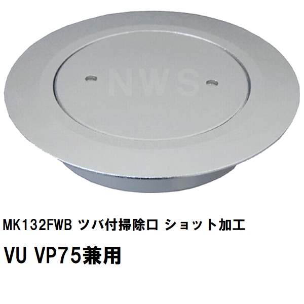 MIYAKO ミヤコ 純正品 MK132FWB ツバ付掃除口 ショット加工 VU VP75