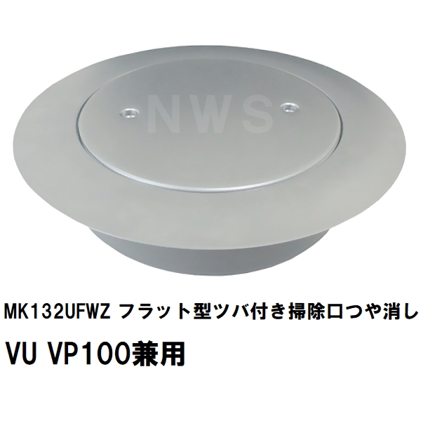 MIYAKO ミヤコ 純正品 MK132UFWZ フラット型ツバ付掃除口 つや消し VU