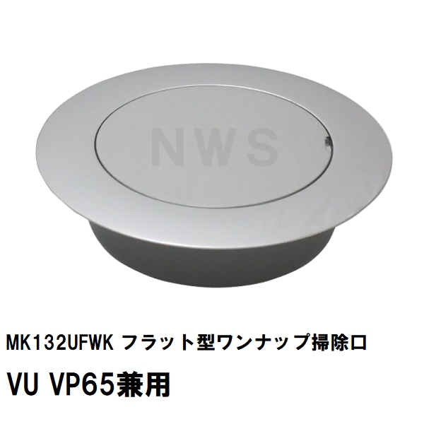 MIYAKO ミヤコ 純正品 MK132UFWK フラット型ワンナップ掃除口 VU VP40