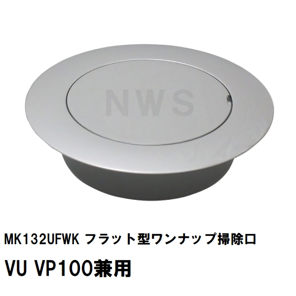 MIYAKO ミヤコ 純正品 MK132UFWK フラット型ワンナップ掃除口 VU VP40