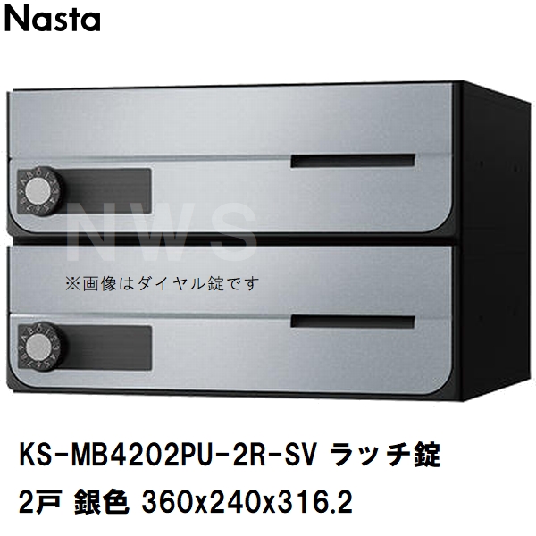Nasta（ナスタ） 集合住宅・複合ビル用ポスト 横型2戸 前入前出 防滴