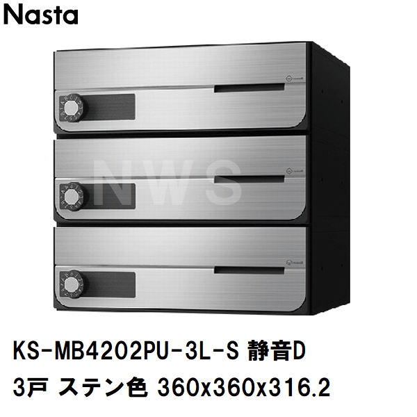 Nasta（ナスタ） 集合住宅・複合ビル用ポスト 横型3戸 前入前出 防滴