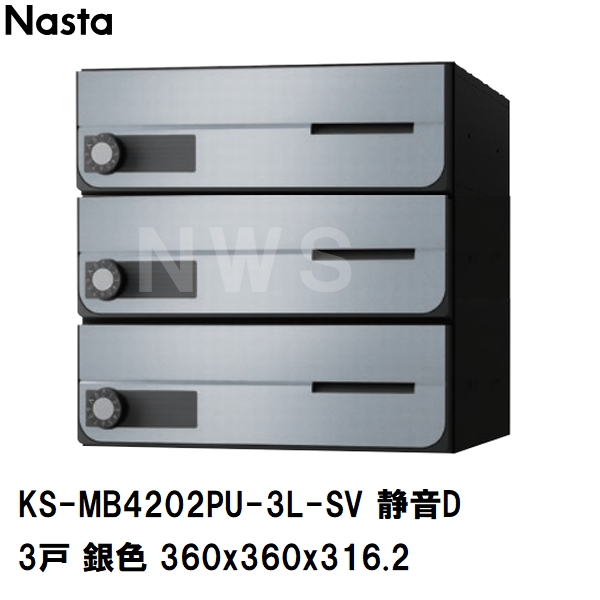 Nasta（ナスタ） 集合住宅・複合ビル用ポスト 横型3戸 前入前出 防滴