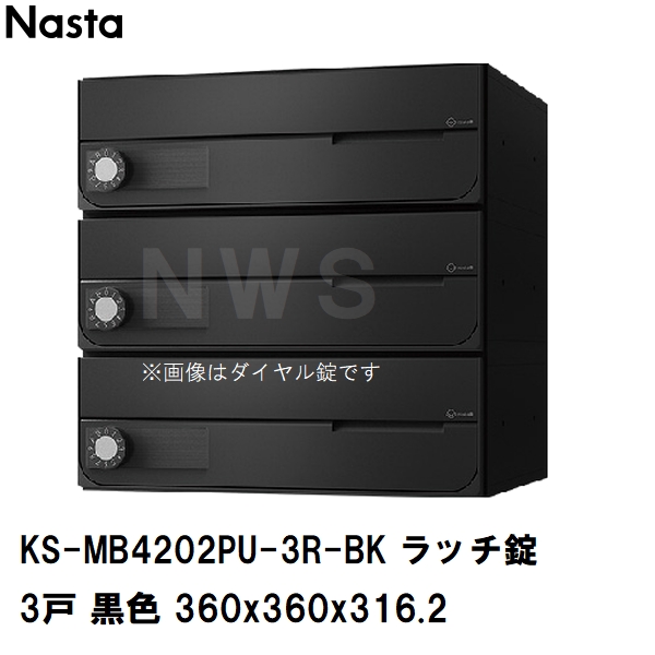 Nasta（ナスタ） 集合住宅・複合ビル用ポスト 横型3戸 前入前出 防滴