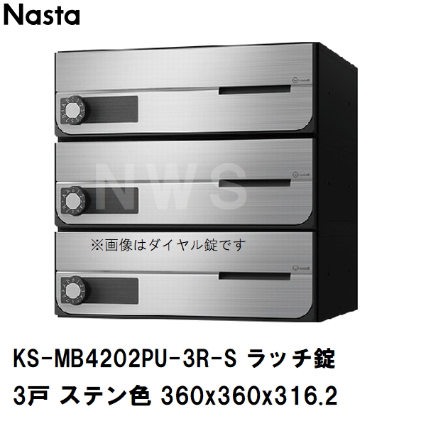 Nasta（ナスタ） 集合住宅・複合ビル用ポスト 横型3戸 前入前出 防滴