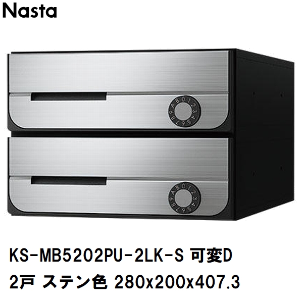 【新品・未使用】NASTA ２戸用前入前出（横開き）ポスト Nasta（ナスタ） 集合住宅・複合ビル用ポスト 横型2戸 前入前出 防滴