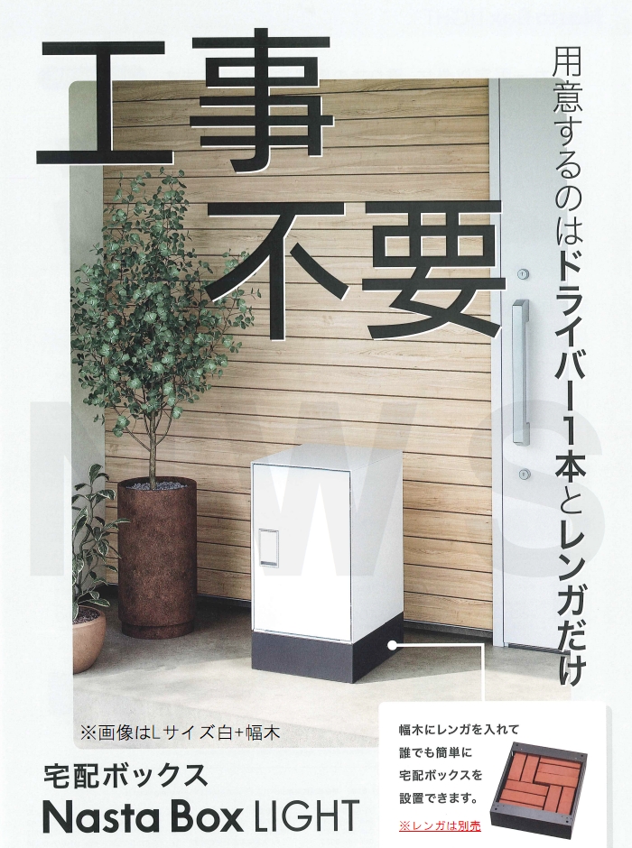 Nasta（ナスタ） 据置簡易施工は工事不要 前入前出 防水 宅配ボックス+ 