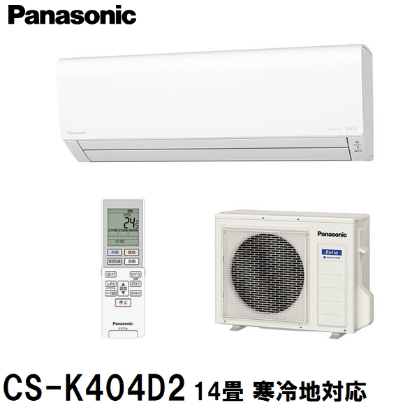 パナソニック　14畳寒冷地エアコン　 CS-K404D2-W パナソニック Kシリーズ フル暖エアコン Eolia ルームエアコン