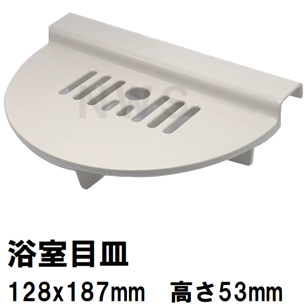 積水 ユニットバス排水口目皿 128x187mm 高さ53mm ブラウニーホワイト HPA164 洗い場側 AN型(セキスイ 風呂 浴室 排水溝  メザラ 浴室目皿 フタ 交換） : seki0001010773243 : NORTH WORK STORE - 通販 - Yahoo!ショッピング