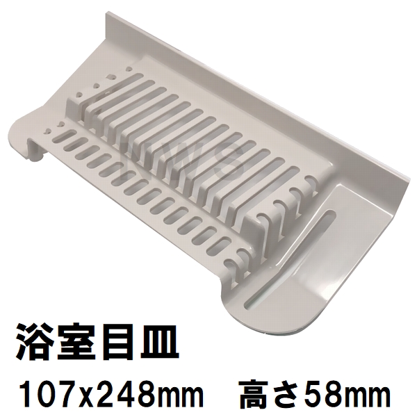 積水 純正在庫あり ユニットバス排水口目皿 107×248×58mm ブラウニーホワイト HPA166 浴槽側 FPN型目皿 B型(セキスイ 風呂  浴室 排水溝 メザラ フタ 浴室目皿) : seki0001010773267 : NORTH WORK STORE - 通販 -  Yahoo!ショッピング