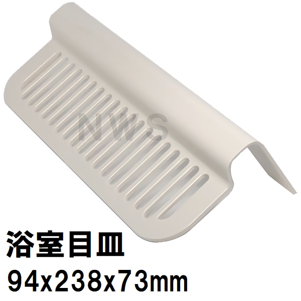 積水 ユニットバス排水口目皿 94x238mm 高さ73mm ブラウニーホワイト HPA162 洗い場側 I型目皿A（セキスイ 風呂 浴室 排水溝  メザラ フタ 浴室目皿） : seki0001010773274 : NORTH WORK STORE - 通販 - Yahoo!ショッピング