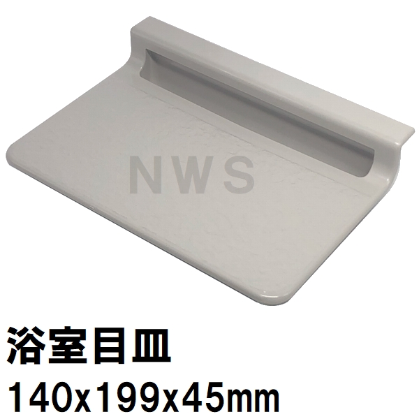 積水 ユニットバス排水口目皿 140x199mm 高さ45mm ブラウニーホワイト HPB219 パン目皿3(セキスイ 風呂 浴室 排水溝 メザラ フタ  浴室目皿 排水口蓋 部品 交換) : seki0001010773298 : NORTH WORK STORE - 通販 - Yahoo!ショッピング