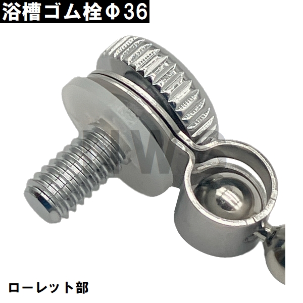 特殊型 浴槽用鎖付きゴム栓セット サイズ 直径Φ36mm×高さ26mm×クサリ長