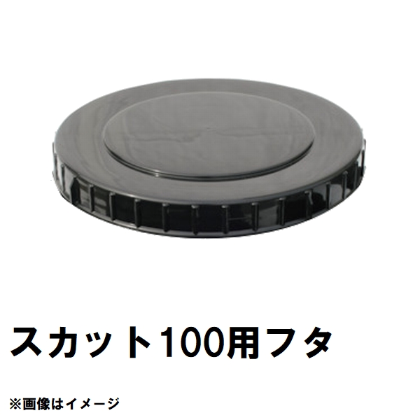 スイコー スイコー SKT-100 スカット 100Lタンク用蓋 オレンジ