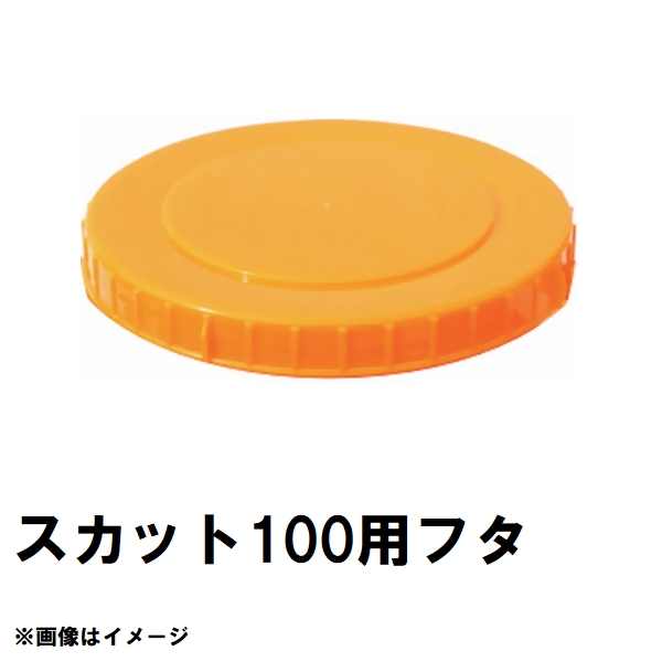 スイコー（SUIKO） SKT-500 スカット 500Lタンク用蓋 黒 純正部品 沖縄