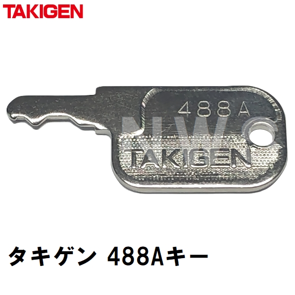 タキゲン 純正在庫品 #488Aスペアキー 鍵番号固定(TAKIGEN 合鍵 カギ