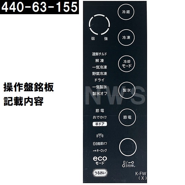 TOSHIBA（東芝） 純正在庫品 44063155 冷凍冷蔵庫用タッチパネル補修