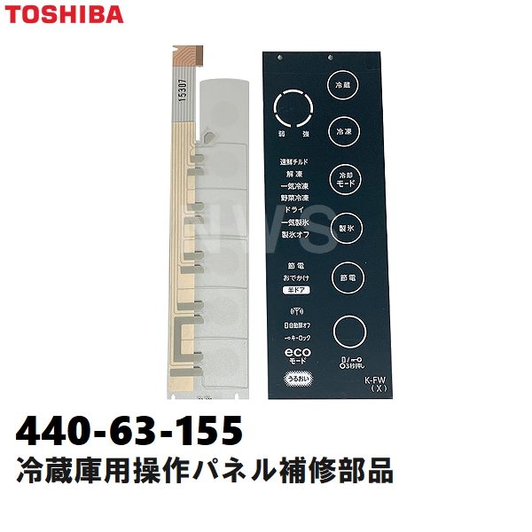 TOSHIBA（東芝） 純正在庫品 44063111 冷凍冷蔵庫用 タッチパネル補修 
