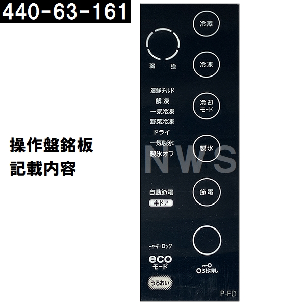 TOSHIBA（東芝） 純正在庫品 44063161 冷凍冷蔵庫用 タッチパネル補修