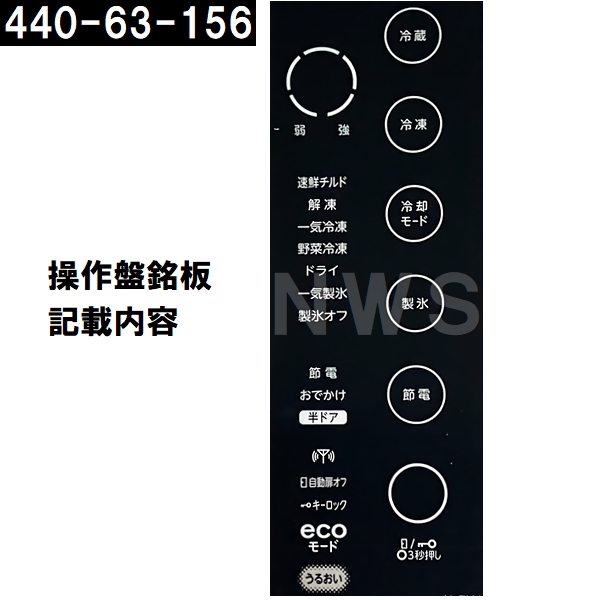 TOSHIBA（東芝） 純正在庫品 44063156 冷凍冷蔵庫用 タッチパネル補修