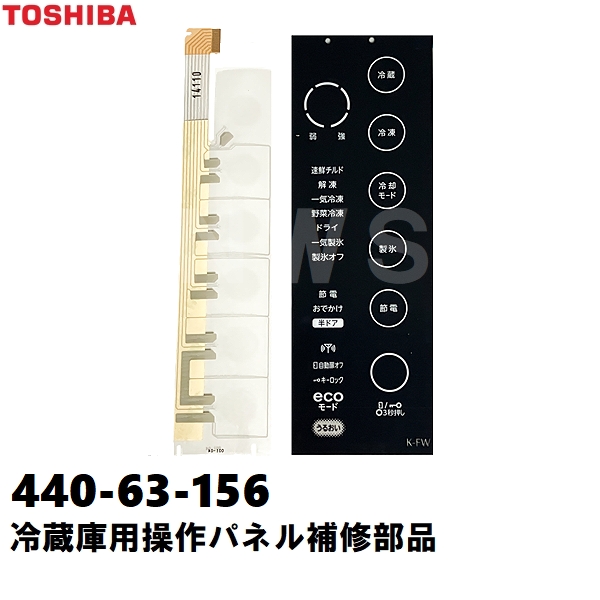 TOSHIBA（東芝） 純正在庫品 44063156 冷凍冷蔵庫用 タッチパネル補修