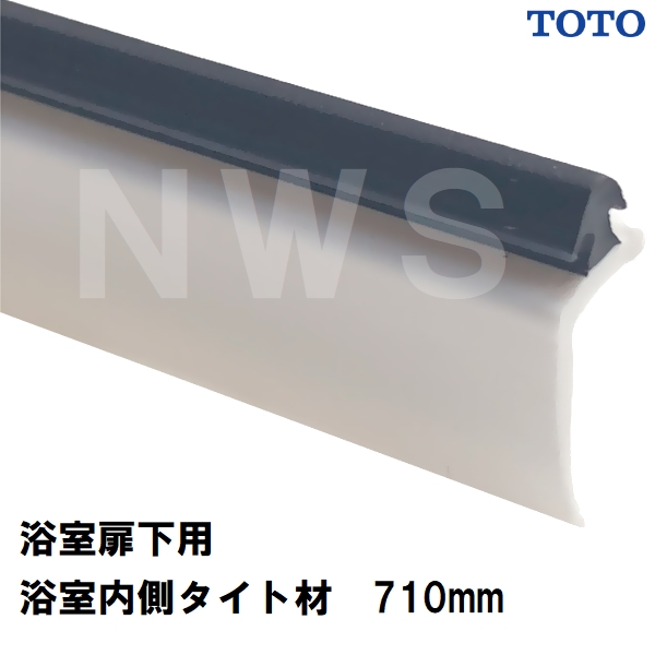 TOTO 純正品在庫あり 浴室扉下用 浴室外側下桟タイト材 長さ710mm AFKH471(トートー ゴムパッキン 下框 ドア トビラ 開き戸 足元  下枠 風呂 内側 外側 取換 JMV) : toto0001010152734 : NORTH WORK STORE - 通販 -  Yahoo!ショッピング