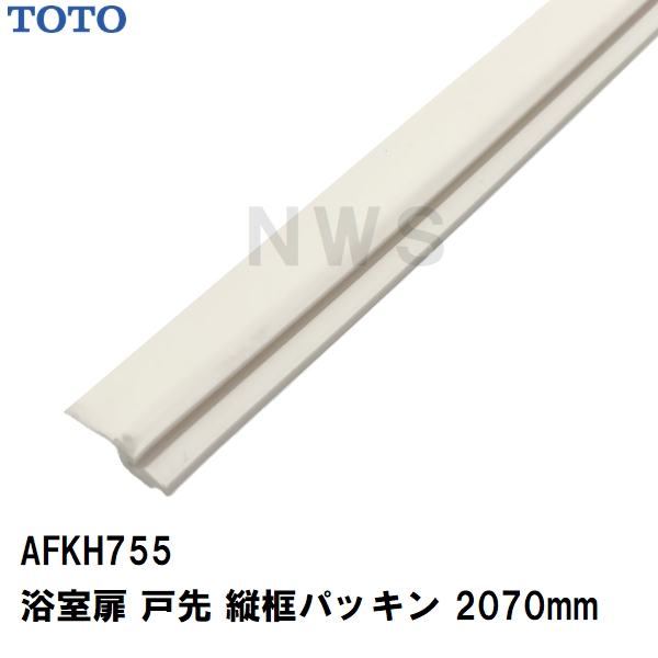 TOTO 純正在庫品 浴室扉用 戸先側縦框パッキン 長さ2070mm IW AFKH755