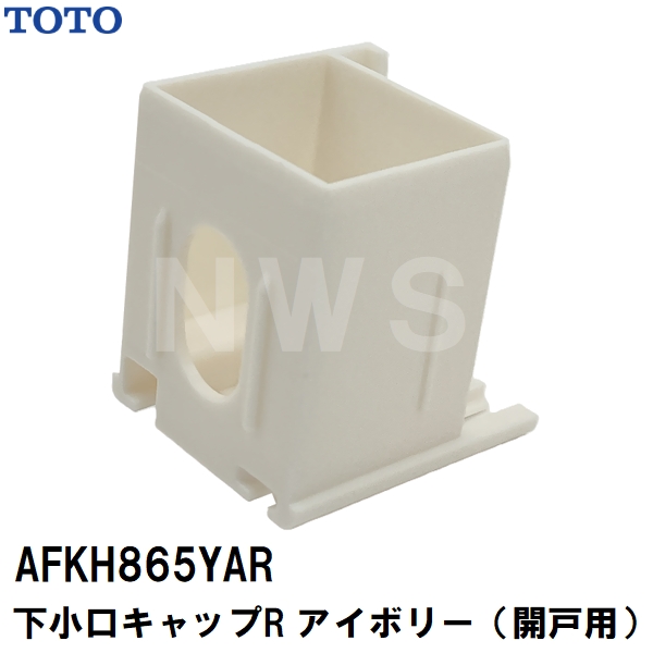TOTO 純正在庫品 浴室扉用 下小口キャップ 開戸用 右勝手 AFKH865YAR