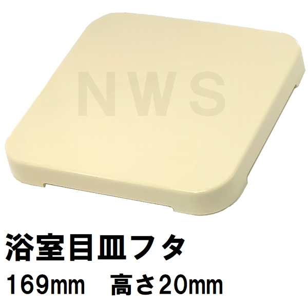 12/18入荷予定 日立化成 純正品 ユニットバス排水口目皿蓋 189x289mm 高さ31mm オフホワイト GX26-PT0216(ヒタチ 風呂  浴室 排水溝 メザラ 浴室目皿 フタ 交換) : hhmf0001010773229 : NORTH WORK STORE - 通販 -  Yahoo!ショッピング