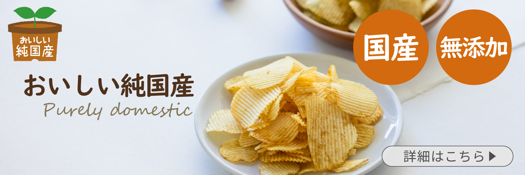 おいしい純国産