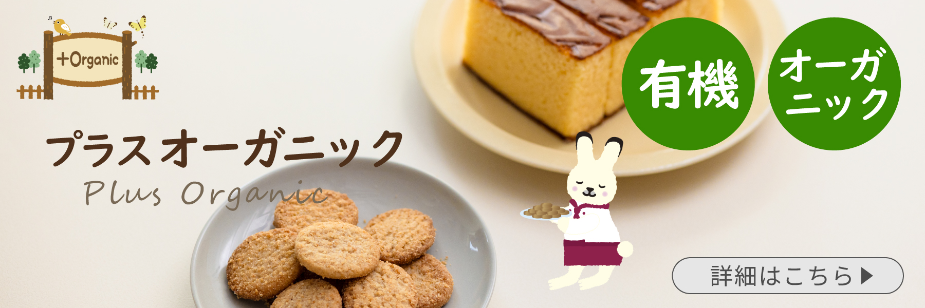 プラスオーガニック