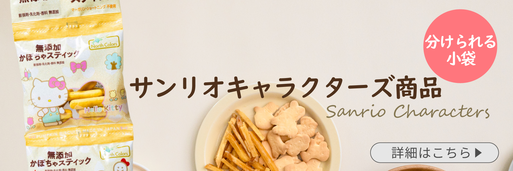 サンリオキャラクターズ