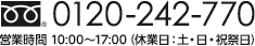 フリーダイヤル 0120-242-770,営業時間 10:00～17:00（休業日：土・日・祝祭日）