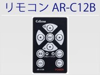 リモコン AR-C12B