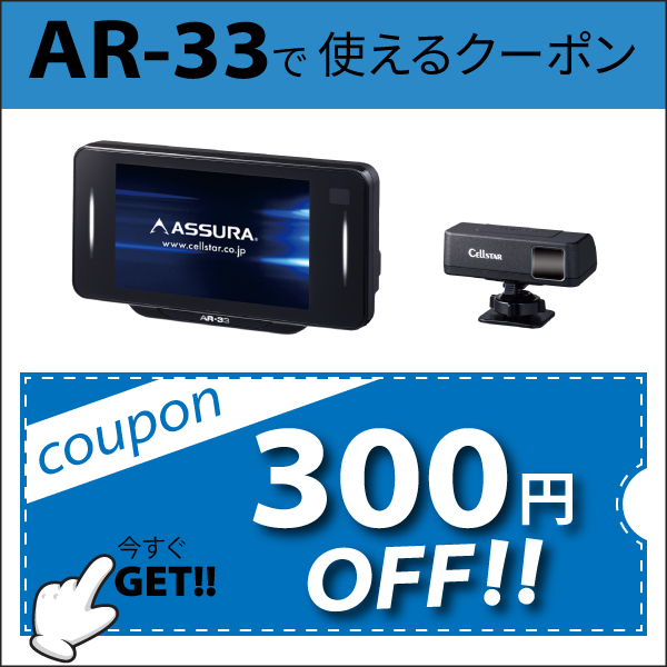 ノースポートプラザの「AR-33で使える 300円OFFクーポンW」のクーポン