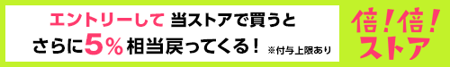 倍!倍!ストア 誰でも+5%!