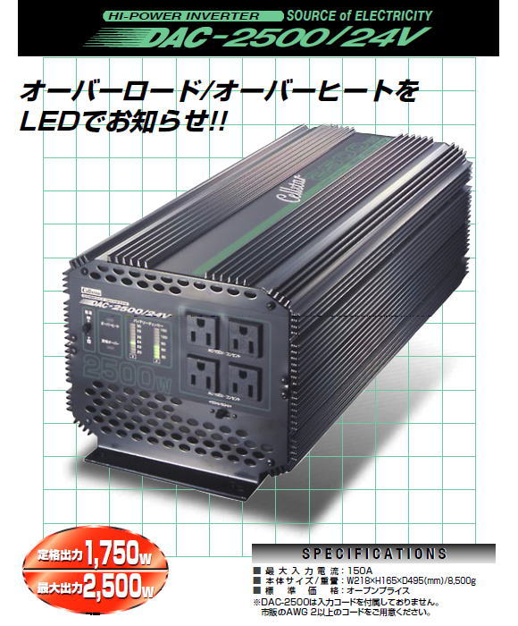 セルスター/CELLSTAR] DACシリーズ DAC-2500/24V DC/ACインバーター