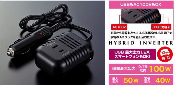 は自分にプチご褒美を セルスター インバーター FTU-50B 12ｖ 定格出力40W USB対応 コード長70cm ハイブリッドインバーター  CELLSTAR