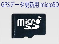 GPSデータ更新用 microSDカード