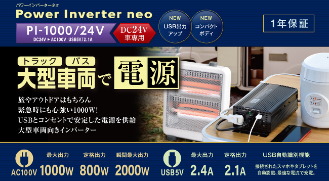 セルスター パワー インバーター ネオ PI-1000/24V （入力：24V専用 出力：AC100V 最大出力：1000W / USB:2.4A）PIシリーズ  DC/AC CELLSTAR 701494 :PI-1000-24:アイエスPLAZA - 通販 - Yahoo!ショッピング