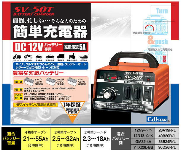 CELLSTAR(セルスター) バッテリー充電器 SV-50T （DC12V専用 21Ah〜55Ah対応）701092 :sv-50t:アイエスPLAZA  - 通販 - Yahoo!ショッピング