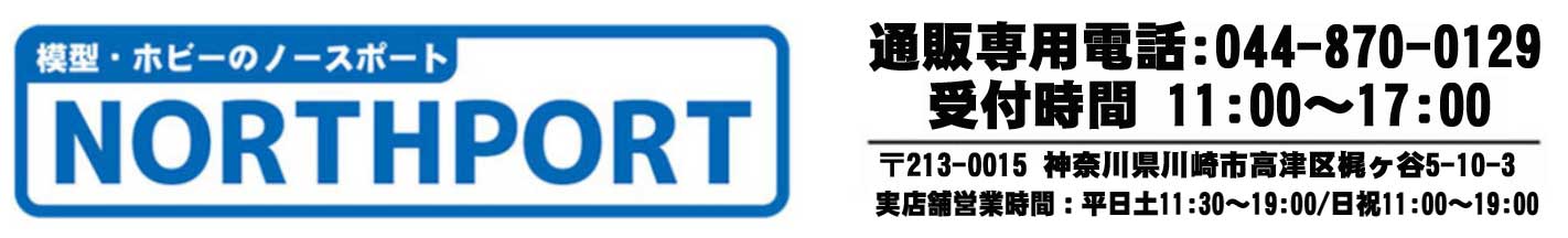 模型・ホビーのノースポート ヘッダー画像