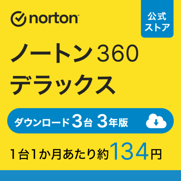 セキュリティソフト 3年 ダウンロード ノートン ノートン360 norton デラックス 3台 3年版 ダウンロード版 ウィルス対策ソフト ノートン360 デラックス