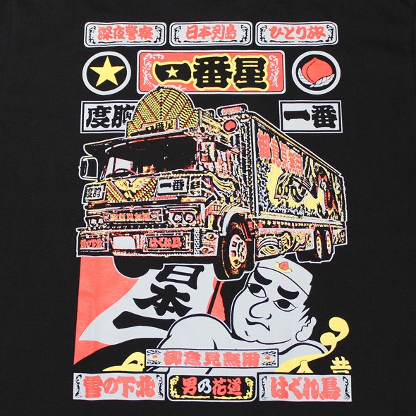 トラック野郎（故郷特急便一番星）Tシャツ(ブラック) : ノルソルマニア