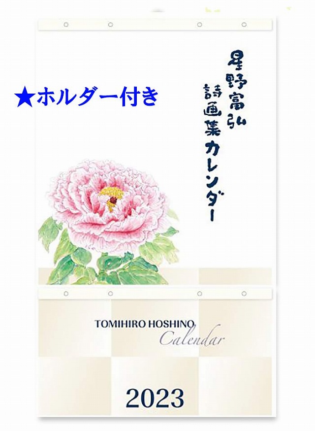 星野富弘カレンダーの商品一覧 通販 - Yahoo!ショッピング