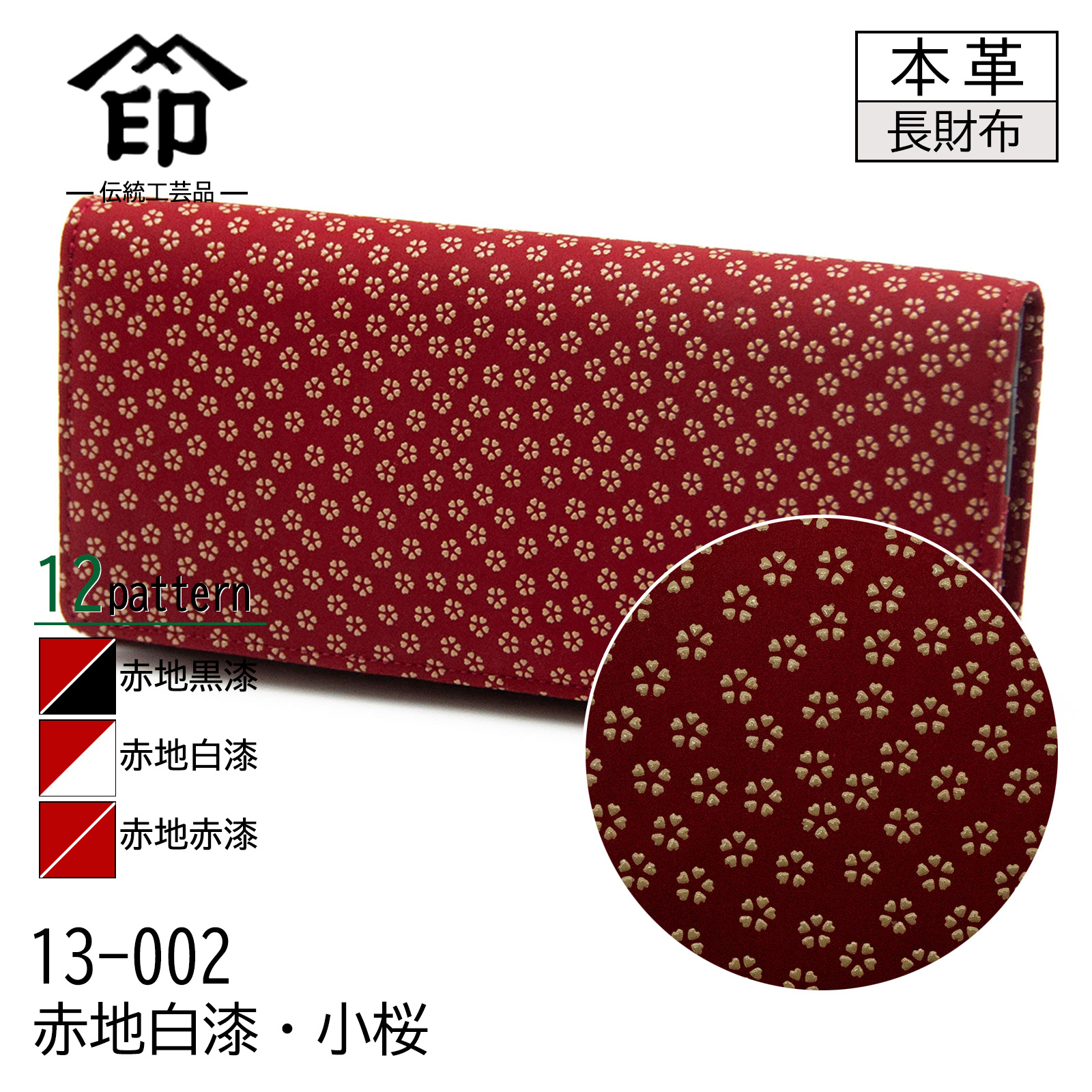 印傳屋 印伝 束入れ 12色柄 長財布 レッド 赤地 黒漆 白漆 赤漆